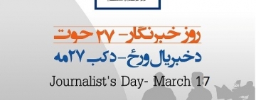 روز خبرنگار؛" ۱۰ خبرنگار برتر" افغانستان معرفی و تقدیر شدند